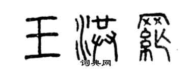 曾庆福王洪纲篆书个性签名怎么写