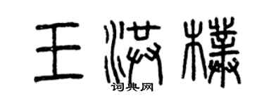 曾庆福王洪朴篆书个性签名怎么写
