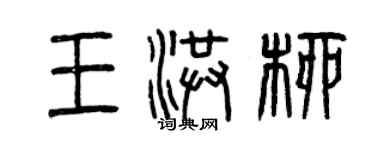 曾庆福王洪柳篆书个性签名怎么写