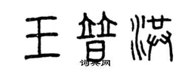 曾庆福王普洪篆书个性签名怎么写