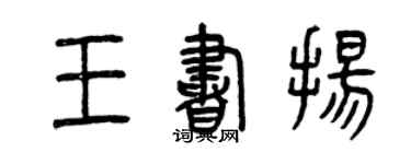 曾庆福王书扬篆书个性签名怎么写
