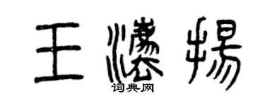 曾庆福王法扬篆书个性签名怎么写