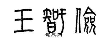 曾庆福王智俭篆书个性签名怎么写