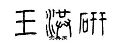 曾庆福王洪研篆书个性签名怎么写
