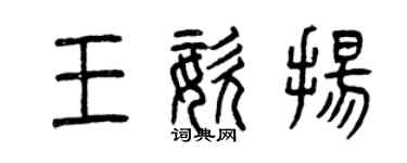 曾庆福王姿扬篆书个性签名怎么写