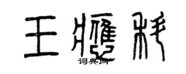 曾庆福王应科篆书个性签名怎么写
