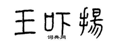 曾庆福王吓扬篆书个性签名怎么写