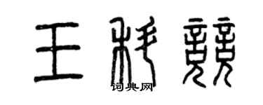 曾庆福王科竞篆书个性签名怎么写