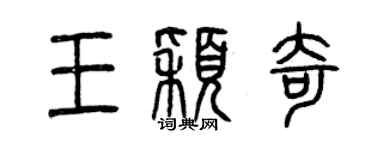 曾庆福王颖奇篆书个性签名怎么写