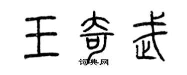 曾庆福王奇武篆书个性签名怎么写