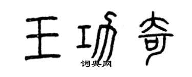 曾庆福王功奇篆书个性签名怎么写
