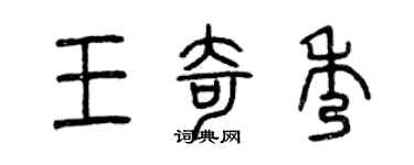 曾庆福王奇秀篆书个性签名怎么写