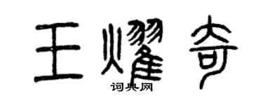 曾庆福王耀奇篆书个性签名怎么写