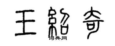 曾庆福王绍奇篆书个性签名怎么写