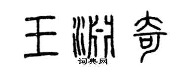 曾庆福王渊奇篆书个性签名怎么写