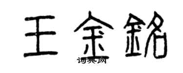 曾庆福王金铭篆书个性签名怎么写