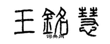 曾庆福王铭慧篆书个性签名怎么写