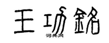 曾庆福王功铭篆书个性签名怎么写