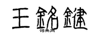 曾庆福王铭键篆书个性签名怎么写