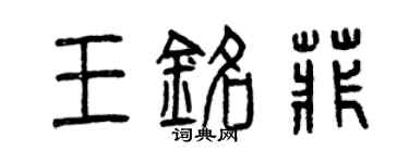曾庆福王铭菲篆书个性签名怎么写