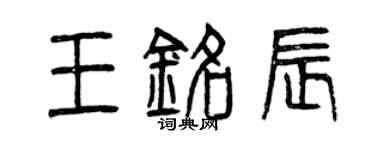 曾庆福王铭辰篆书个性签名怎么写