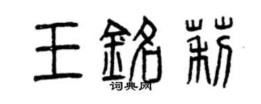 曾庆福王铭莉篆书个性签名怎么写