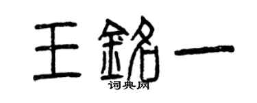 曾庆福王铭一篆书个性签名怎么写