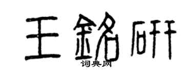 曾庆福王铭研篆书个性签名怎么写