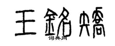 曾庆福王铭矫篆书个性签名怎么写