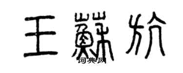 曾庆福王苏航篆书个性签名怎么写