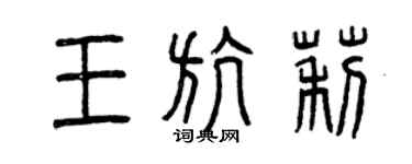 曾庆福王航莉篆书个性签名怎么写