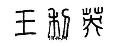 曾庆福王利英篆书个性签名怎么写