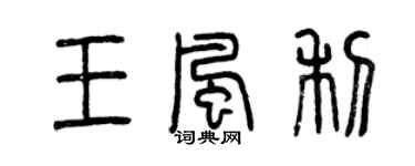 曾庆福王风利篆书个性签名怎么写