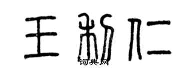 曾庆福王利仁篆书个性签名怎么写
