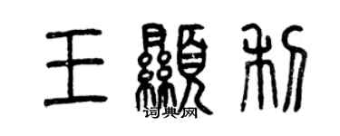 曾庆福王显利篆书个性签名怎么写