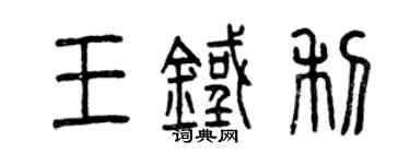 曾庆福王铁利篆书个性签名怎么写
