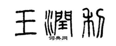 曾庆福王润利篆书个性签名怎么写