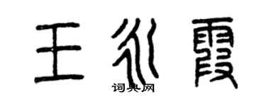 曾庆福王永霞篆书个性签名怎么写