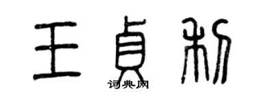 曾庆福王贞利篆书个性签名怎么写