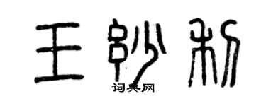 曾庆福王妙利篆书个性签名怎么写