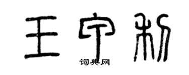 曾庆福王甲利篆书个性签名怎么写