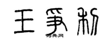 曾庆福王争利篆书个性签名怎么写