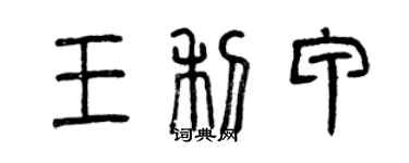 曾庆福王利甲篆书个性签名怎么写