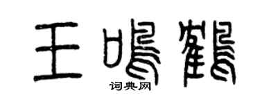 曾庆福王鸣鹤篆书个性签名怎么写