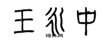 曾庆福王永中篆书个性签名怎么写