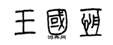 曾庆福王国恒篆书个性签名怎么写