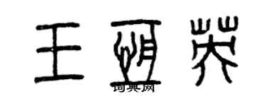 曾庆福王恒英篆书个性签名怎么写