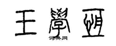 曾庆福王学恒篆书个性签名怎么写