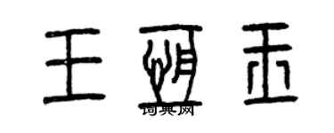 曾庆福王恒玉篆书个性签名怎么写