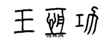 曾庆福王恒功篆书个性签名怎么写